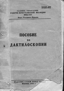 Пособие по дактилоскопии